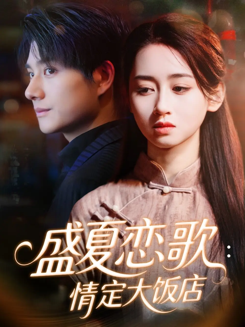 《盛夏恋歌情定大饭店(67集)范琪&陈凯洲》短剧全集免费在线看