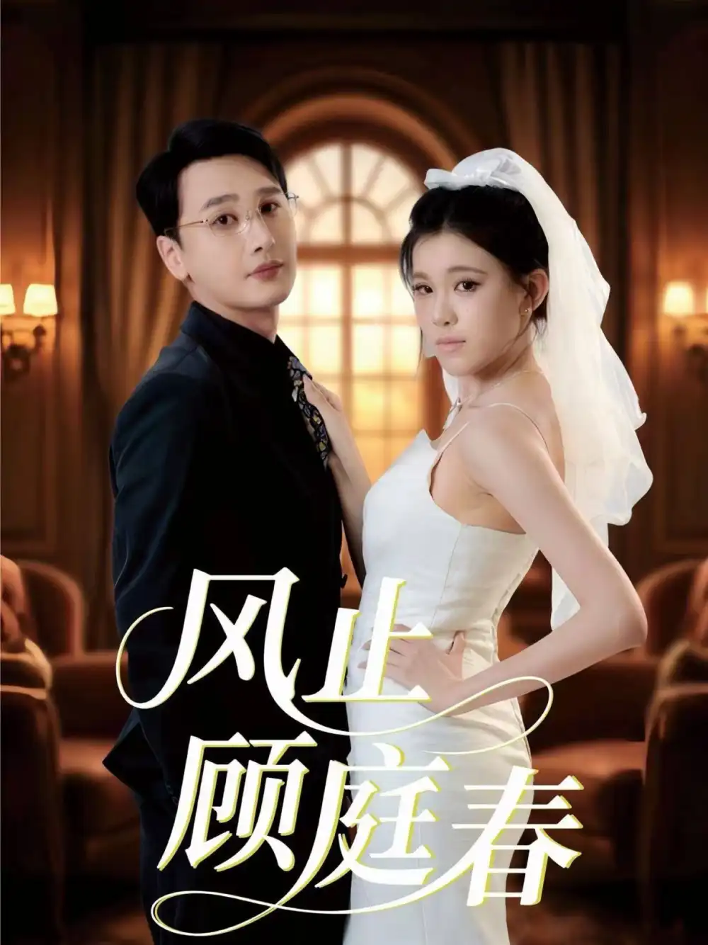 《风止顾庭春（51集》短剧全集免费在线看