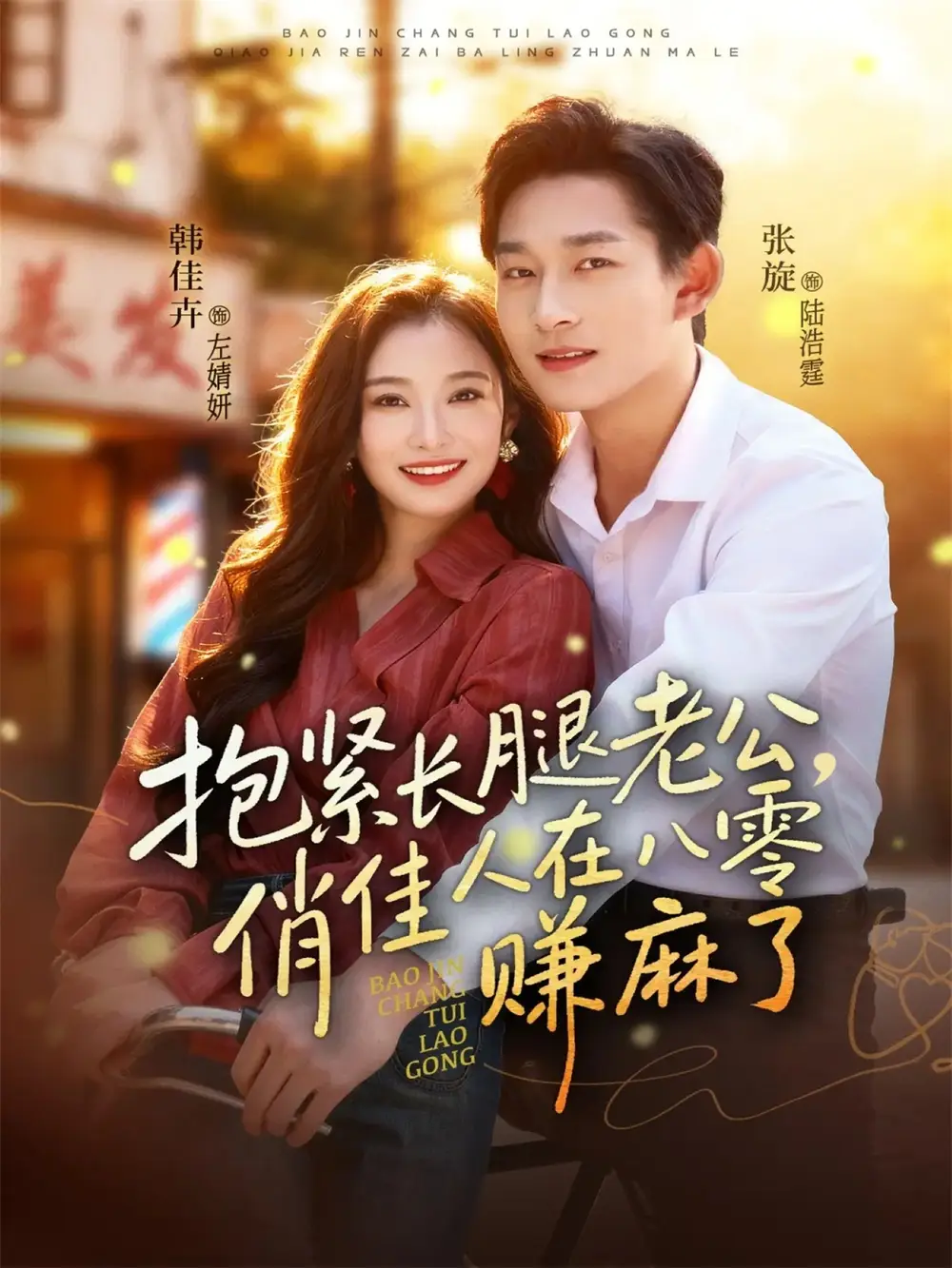 《抱紧长腿老公俏佳人在八零赚麻了（74集）张旋＆韩佳卉》短剧全集免费在线看