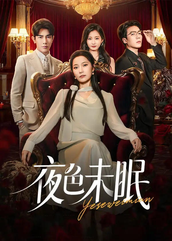 《夜色未眠（60集）》短剧全集免费在线看