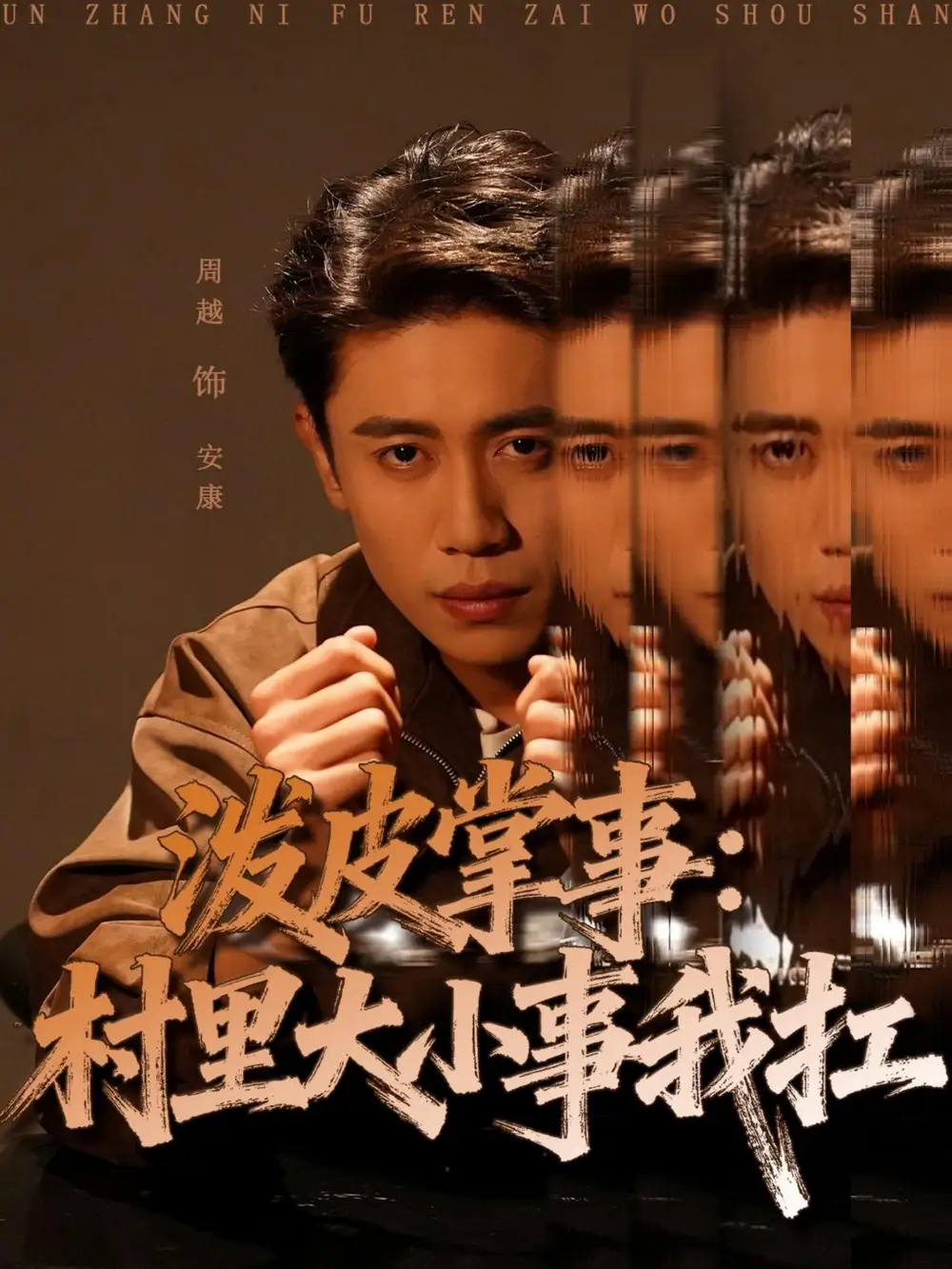 《泼皮掌事：村里大小事我扛（73集）周越＆龚文欣》短剧全集免费在线看