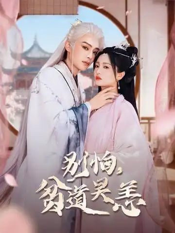 《别怕,贫道吴恙&抱歉您压我棺材板了(60集)》短剧全集免费在线看