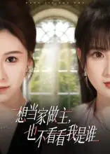 《想当家做主，也不看看我是谁（60集）》短剧全集免费在线看