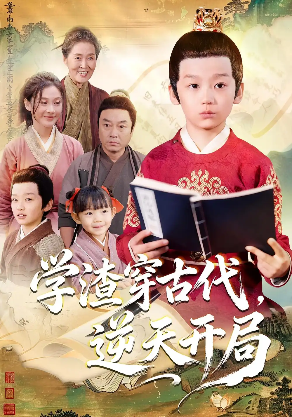 《学渣穿古代，逆天开局（67集）》短剧全集免费在线看