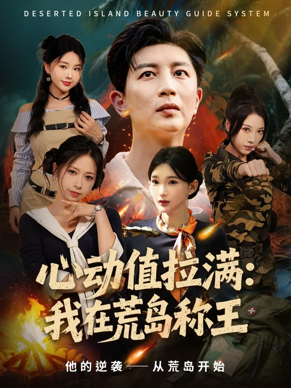 《心动值拉满,我在荒岛称王(74集)》短剧全集免费在线看