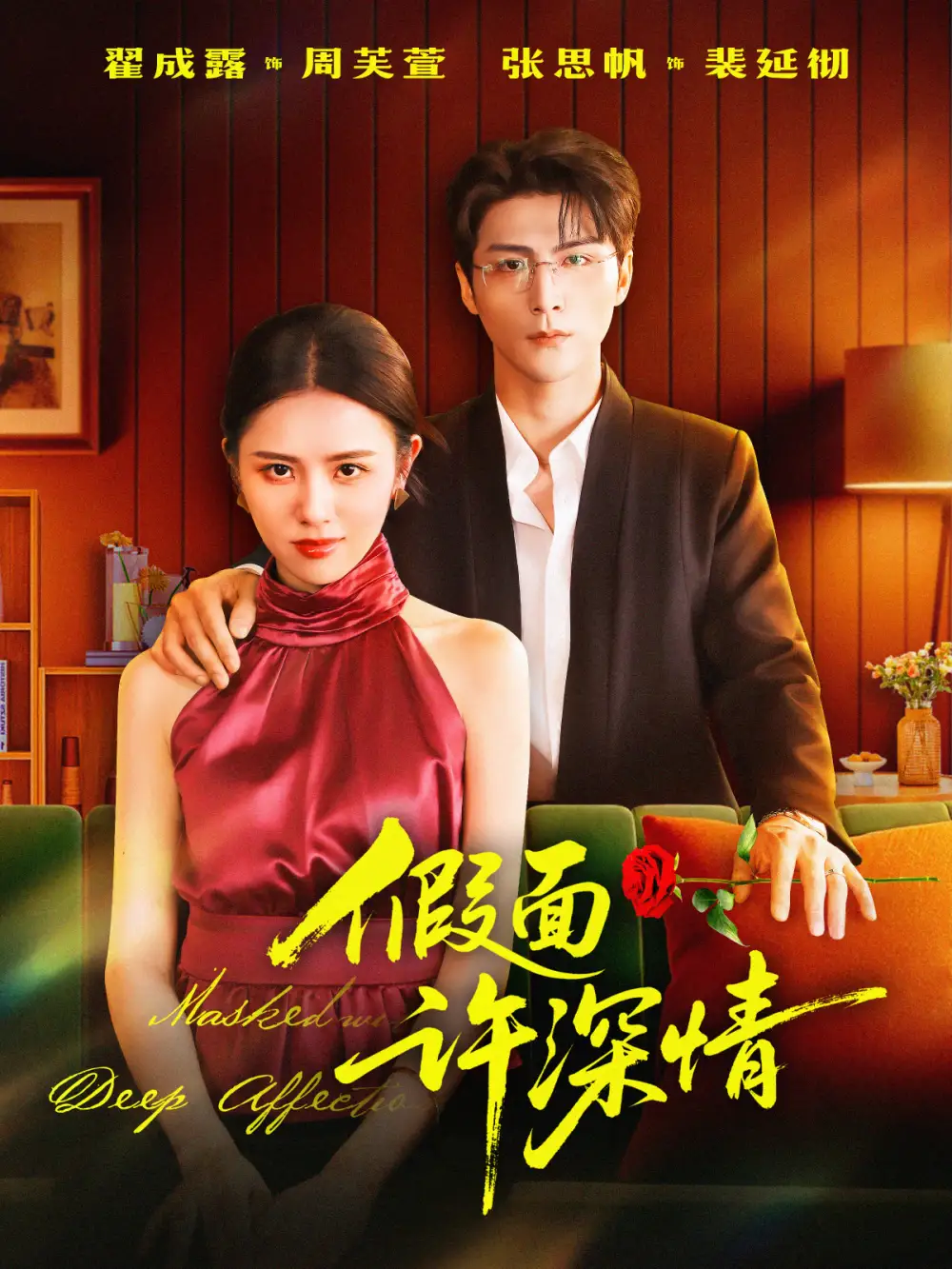 《假面许深情（85集）张思帆＆翟成露》短剧全集免费在线看