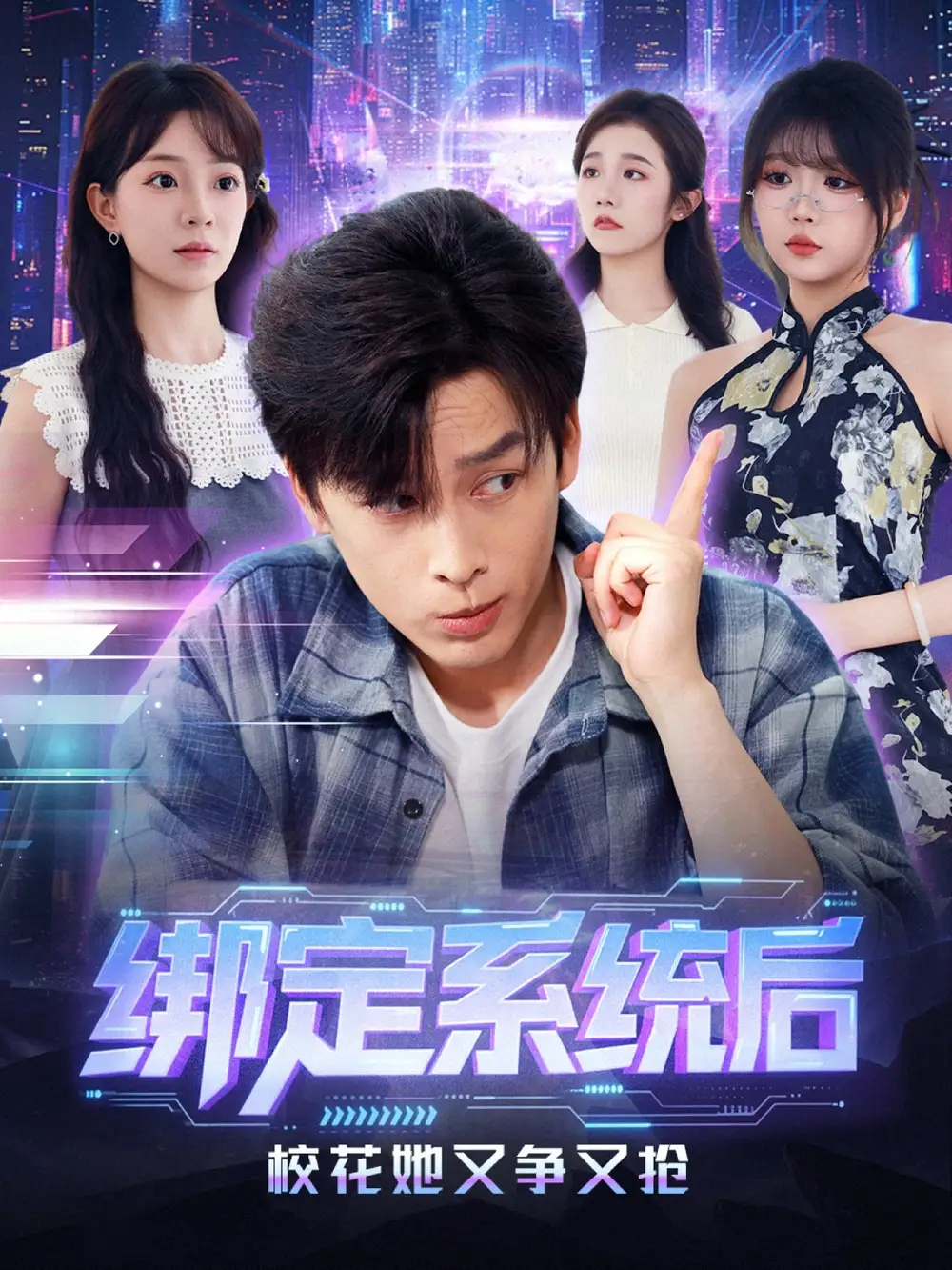 《绑定系统后校花她又争又抢（75集）黄帅帅＆李芮峤》短剧全集免费在线看