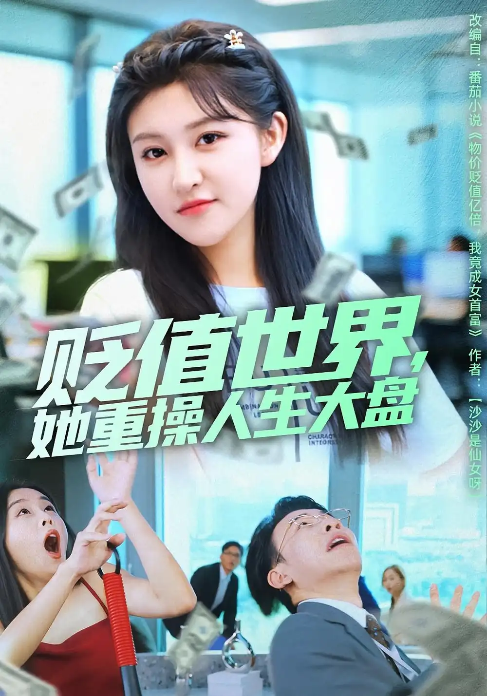 《贬值世界她重操人生大盘（63集）喻嘉琳&王攀》短剧全集免费在线看