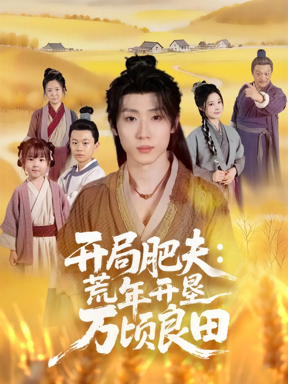 《开局肥夫荒年开垦万顷良田(106集)》短剧全集免费在线看