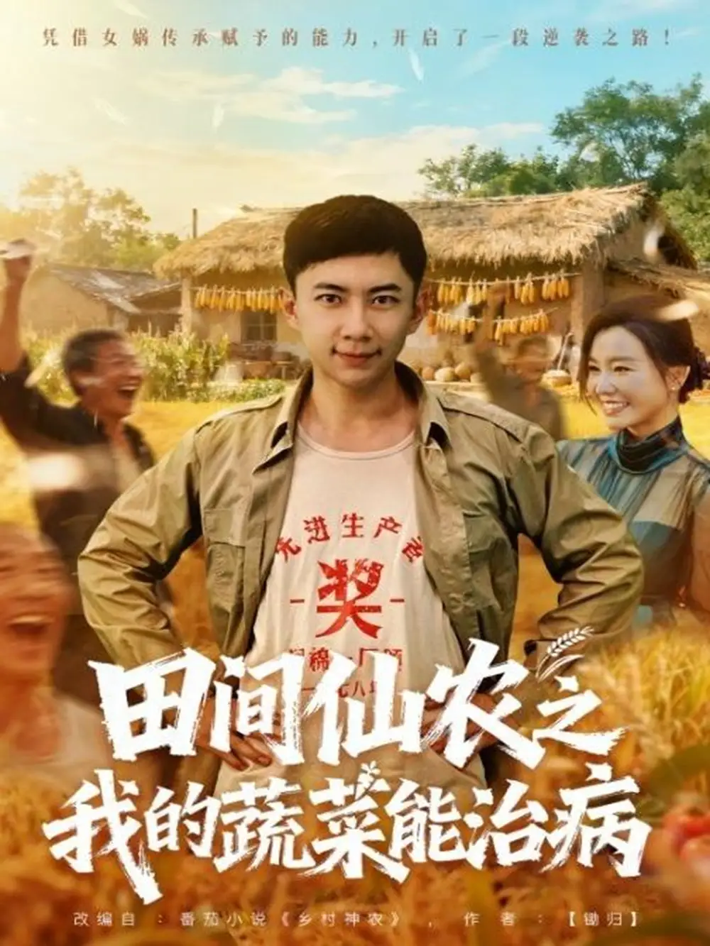 《田间仙农之我的蔬菜能治病（81集）张玉轩＆梦露》短剧全集免费在线看