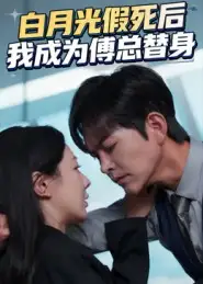 《白月光假死后我成为傅总替身（60集）徐江帅&郑筠芊》短剧全集免费在线看