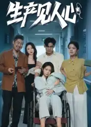 《生产见人心（40集）咸俊旭》短剧全集免费在线看