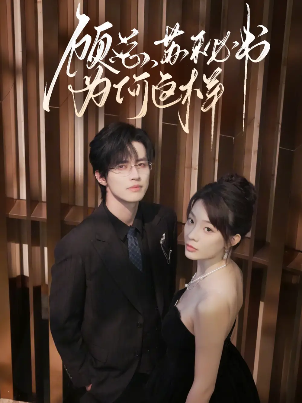 《顾总，苏秘书为何这样（67集）》短剧全集免费在线看