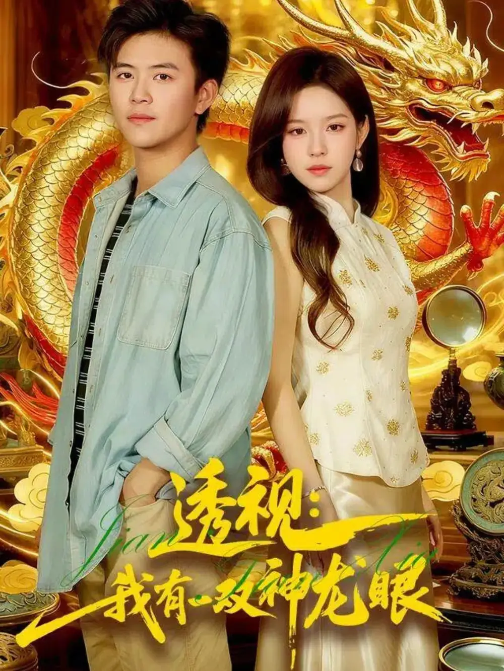《透视我有一双神龙眼＆鉴宝天下（100集）王依海＆朱佳琪》短剧全集免费在线看