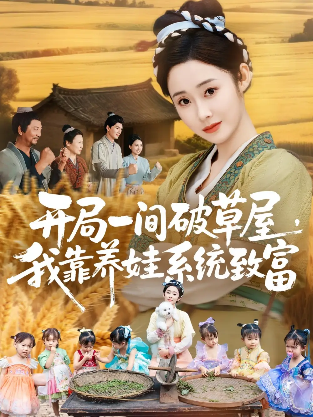 《开局一间破草屋，我靠养娃系统致富（62集）向诗漫＆关丞浠》短剧全集免费在线看