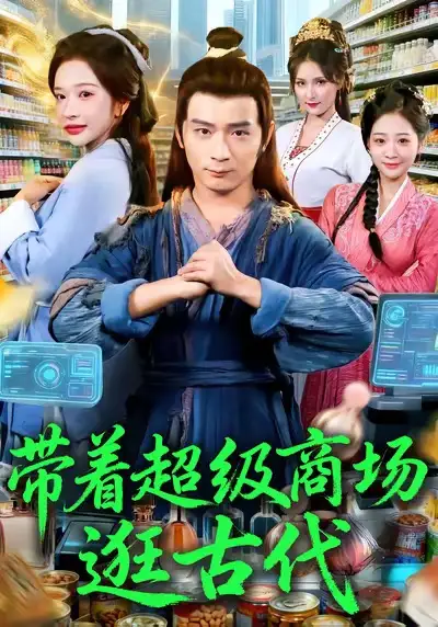《带着超级商场逛古代（72集）》短剧全集免费在线看