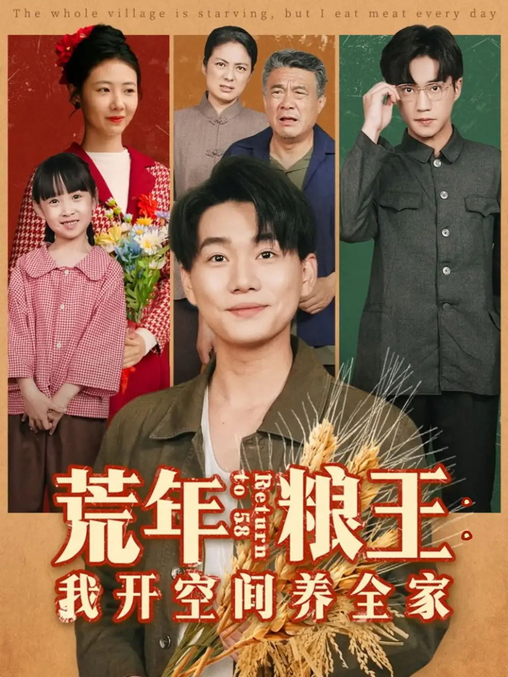 《荒年粮王：我开空间养全家（76集）》短剧全集免费在线看