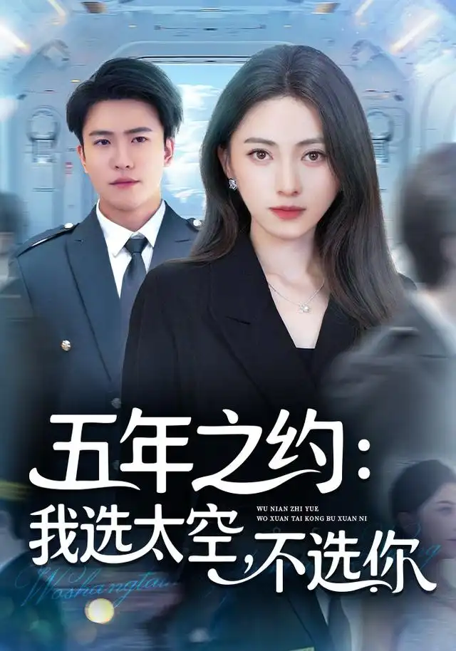 《五年之约我选太空不选你（73集）冶梓&王熠星》短剧全集免费在线看