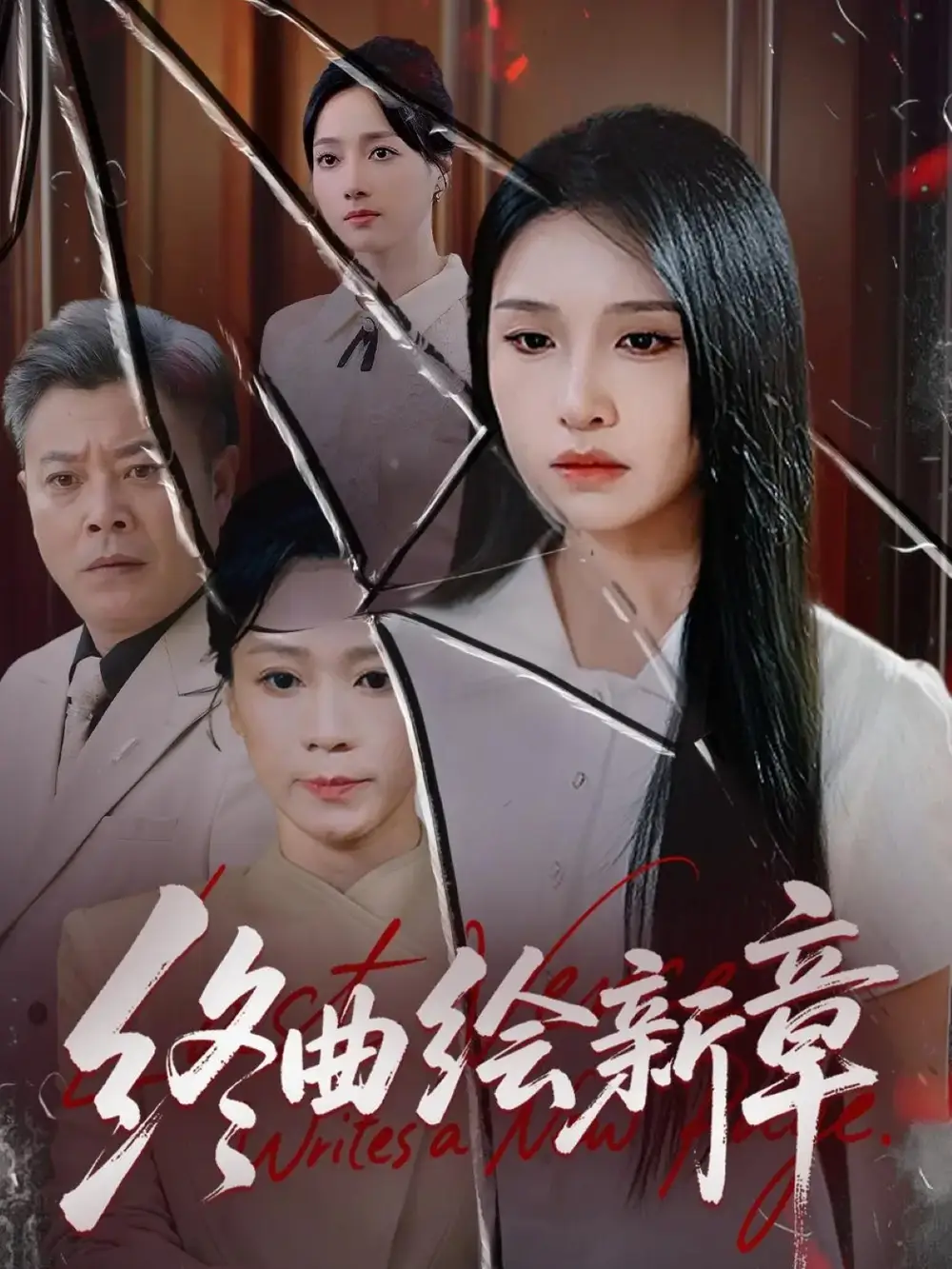 《.终曲绘新章（97集）》短剧全集免费在线看