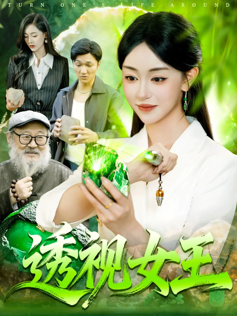 《透视女王（123集）》短剧全集免费在线看