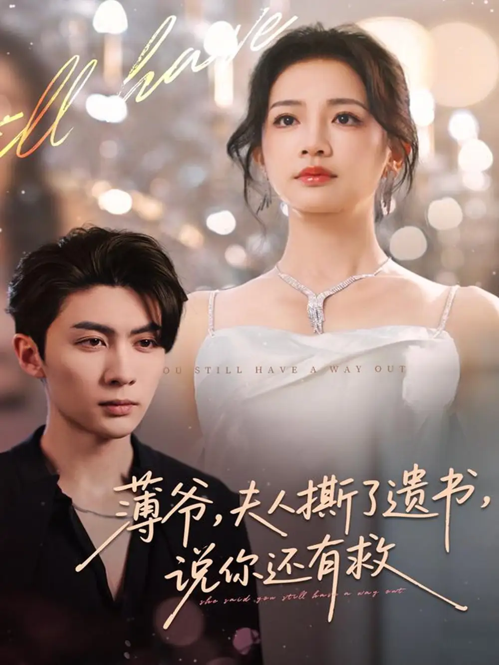 《薄爷夫人撕了遗书说你还有救（86集）王子林＆伍姣》短剧全集免费在线看