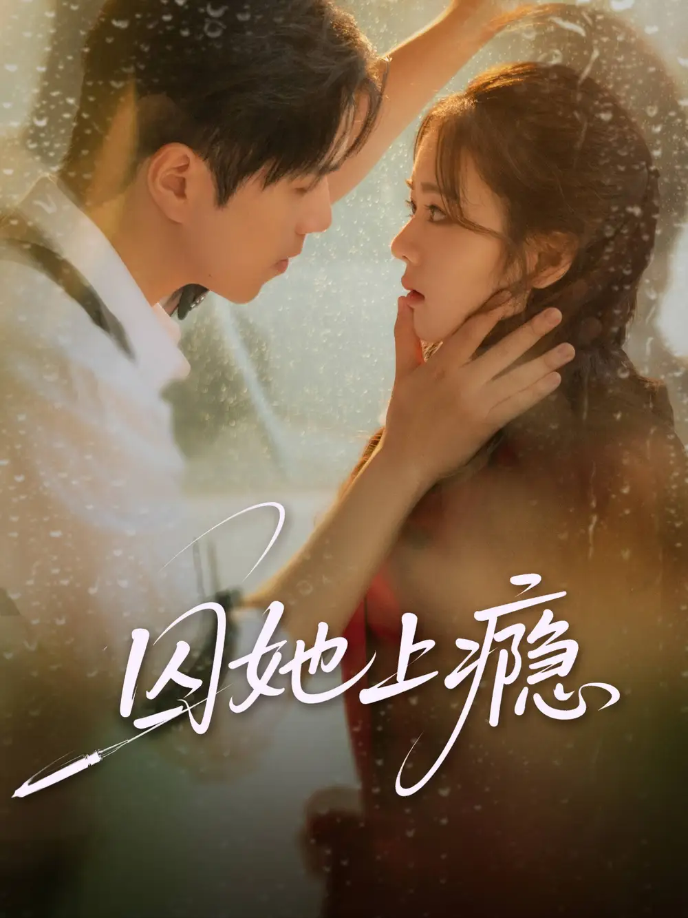 《囚她上瘾（60集）》短剧全集免费在线看