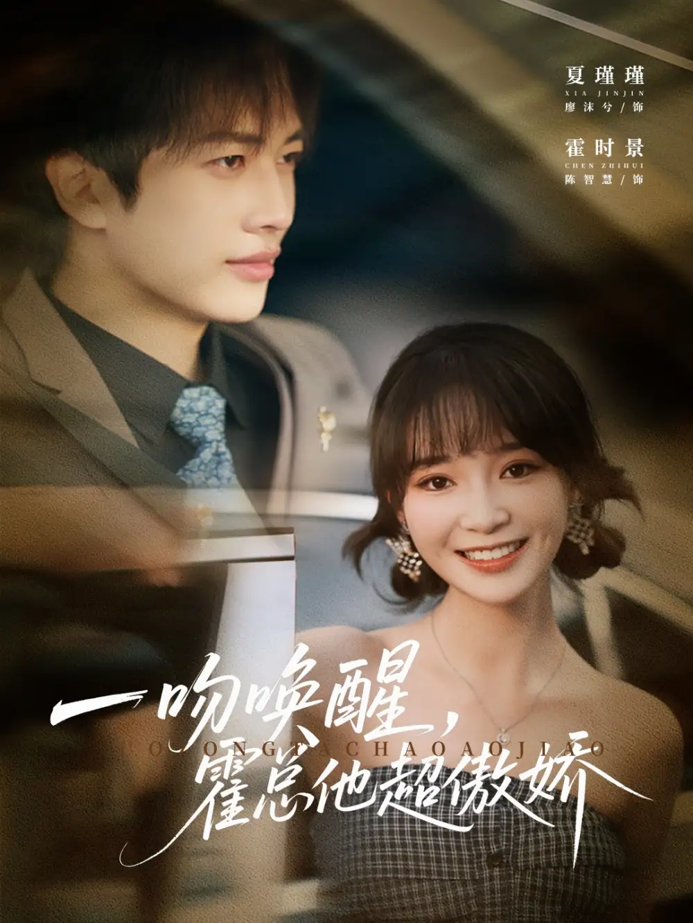 《一吻唤醒霍总他超傲娇(79集)》短剧全集免费在线看