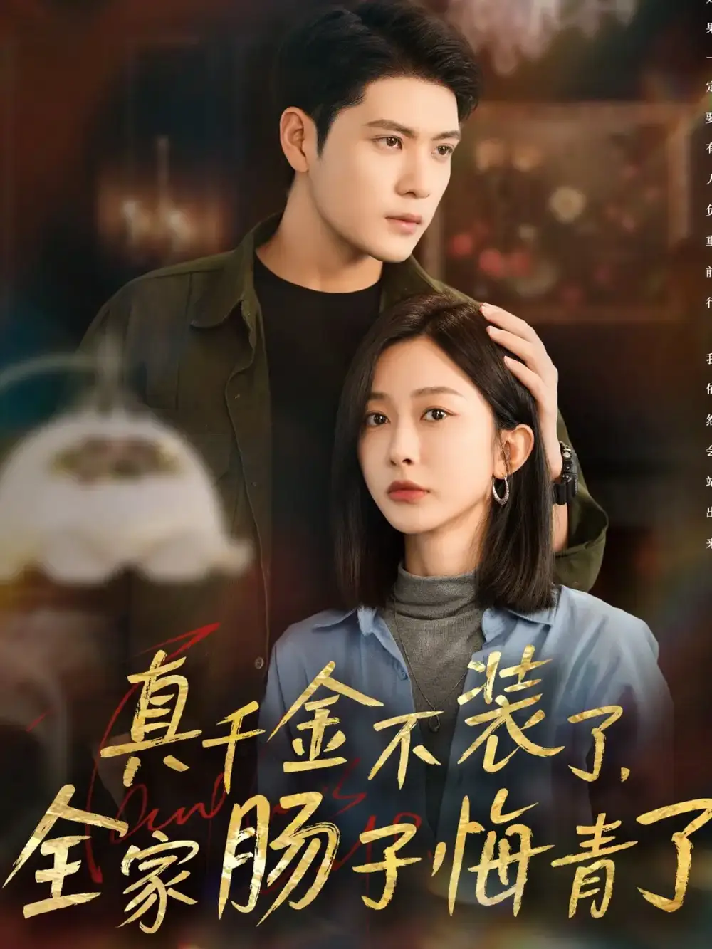 《真千金不装了全家肠子悔青了（83集）张志伟＆迟宁宁》短剧全集免费在线看