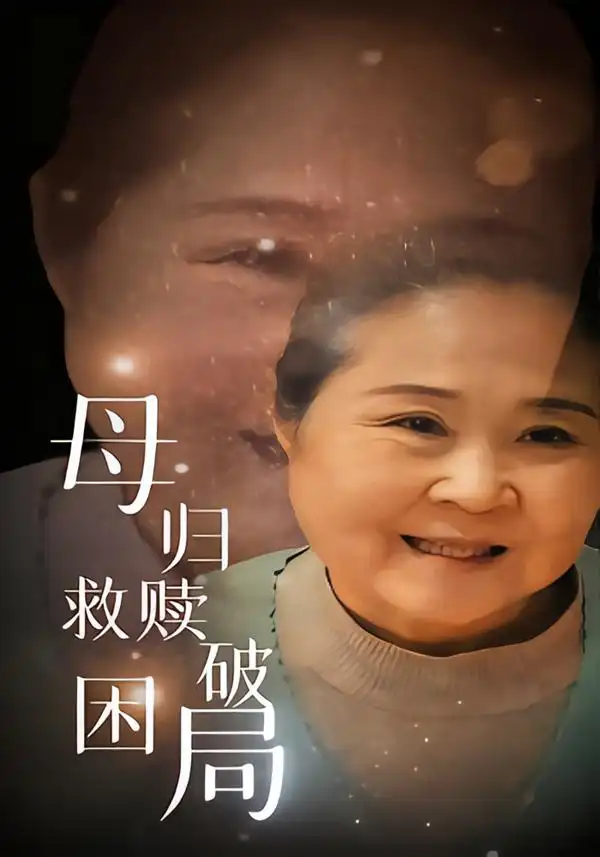 《母归救赎破困局（60集）》短剧全集免费在线看