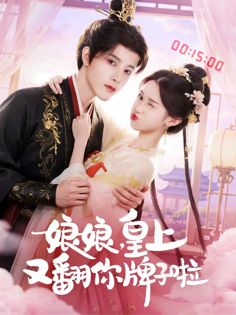 《娘娘皇上又翻你牌子啦（75集）冯俊熙&许若彤》短剧全集免费在线看