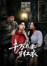 《千万不要穿红衣（50集）》短剧全集免费在线看