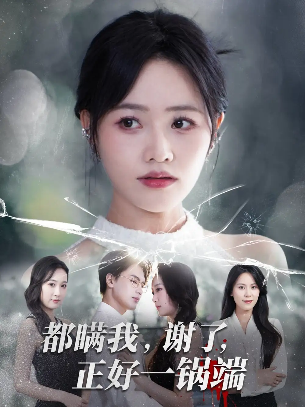 《都瞒我谢了正好一锅端（80集）》短剧全集免费在线看