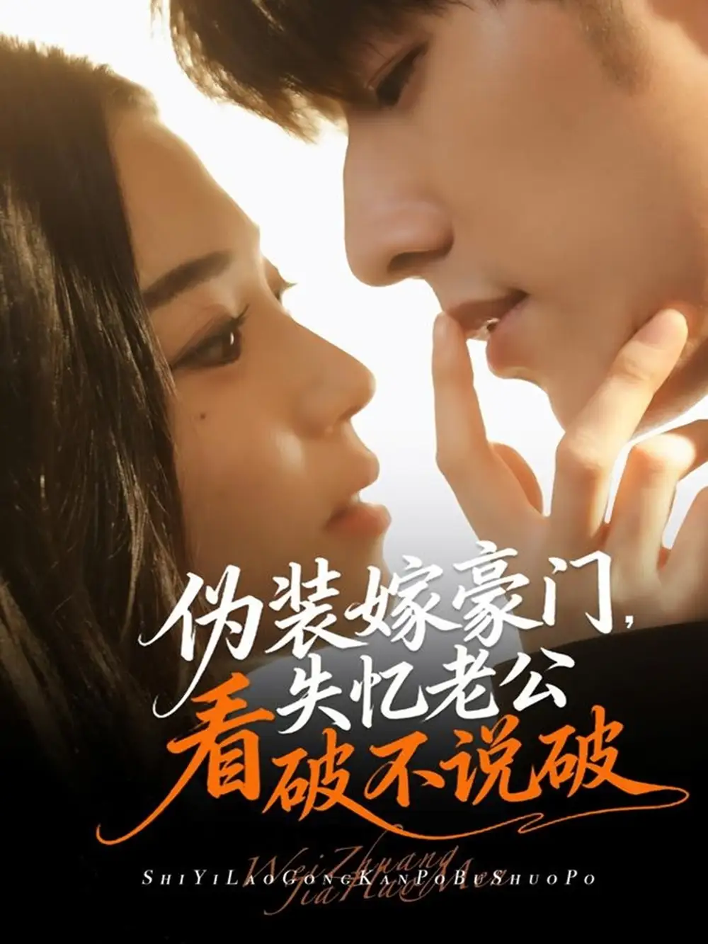 《伪装嫁豪门，失忆老公看破不说破（63集）》短剧全集免费在线看