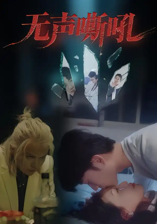 《无声嘶吼（40集）》短剧全集免费在线看