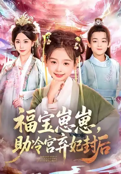 《福宝崽崽助冷宫弃妃封后（74集）李林汐&吴思君》短剧全集免费在线看