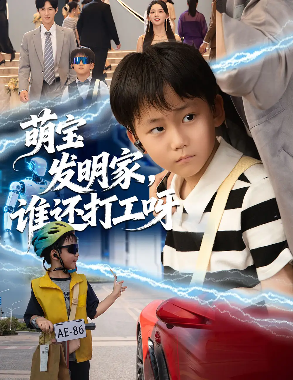 《萌宝发明家，谁还打工呀（75集）》短剧全集免费在线看