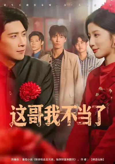 《这哥我不当了（80集）肖羽铠&布依涵》短剧全集免费在线看