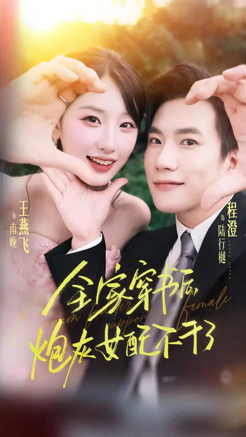 《全家穿书后炮灰女配不干了（65集）程澄&王燕飞》短剧全集免费在线看