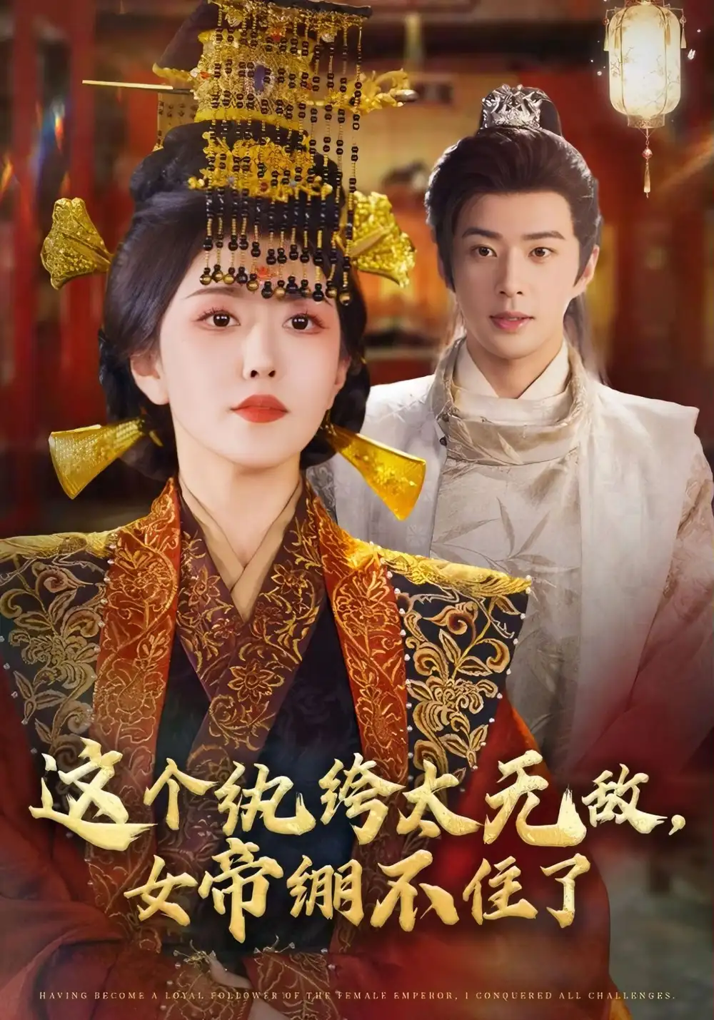 《这个纨绔太无敌，女帝绷不住了（70集）》短剧全集免费在线看