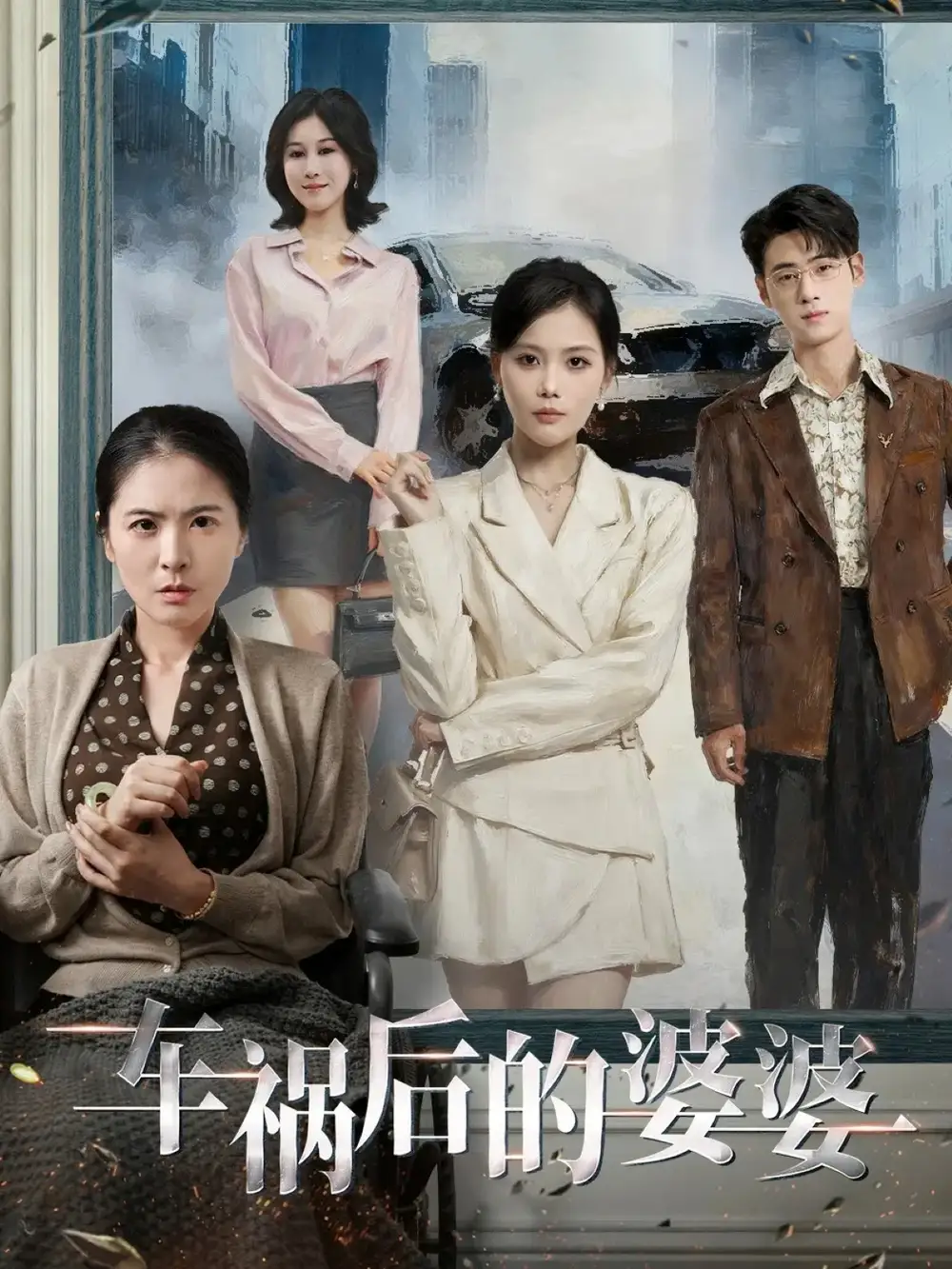 《车祸后的婆婆（95集）武帅康＆向云茜＆林俊诗》短剧全集免费在线看