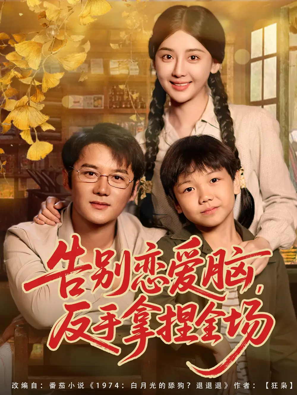 《告别恋爱脑反手拿捏全场(80集)》短剧全集免费在线看