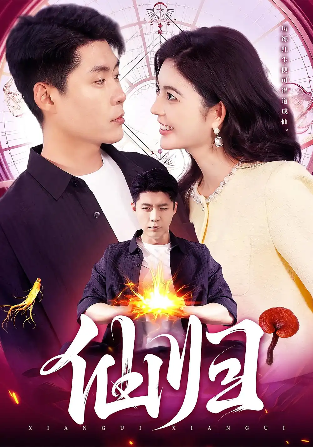 《仙归(83集)》短剧全集免费在线看