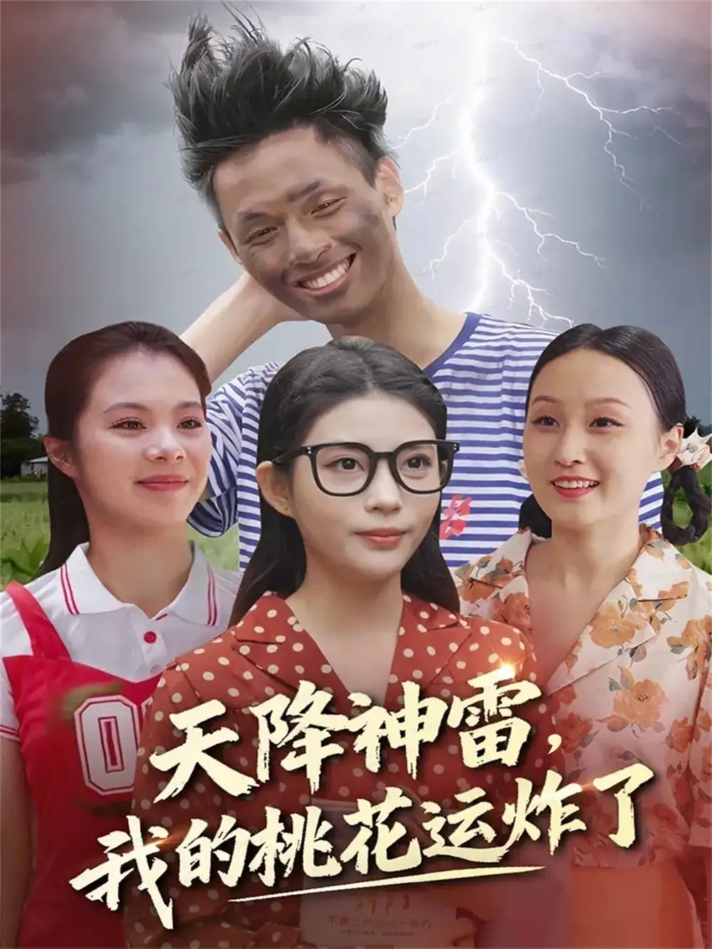 《天降神雷，我的桃花运炸了（38集）郭雨&张云雷》短剧全集免费在线看