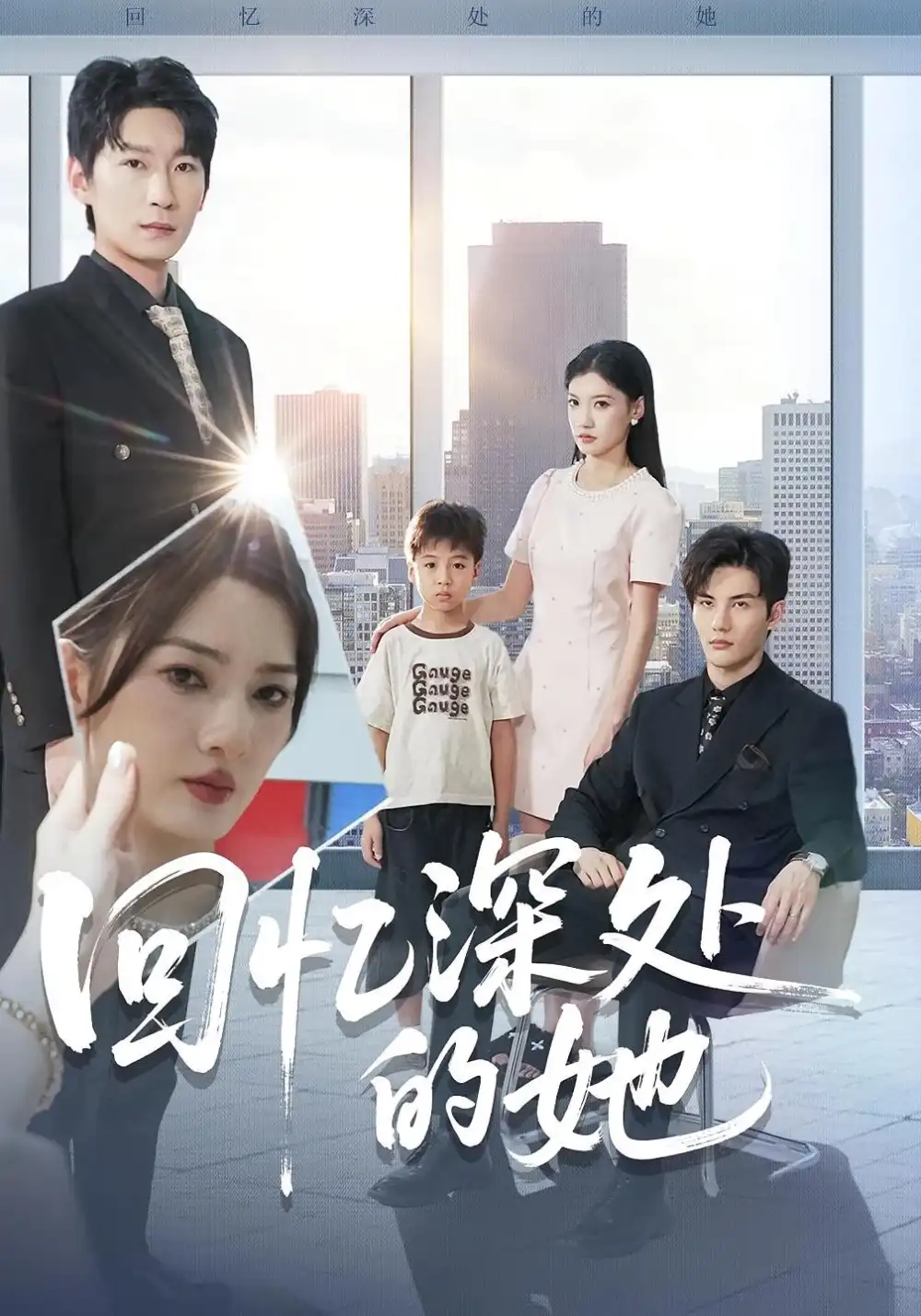 《回忆深处的她（90集）姜云宁&陈益楠》短剧全集免费在线看