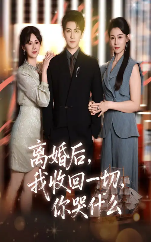 《离婚后我收回一切你哭什么（62集）李岩松&孙遥》短剧全集免费在线看