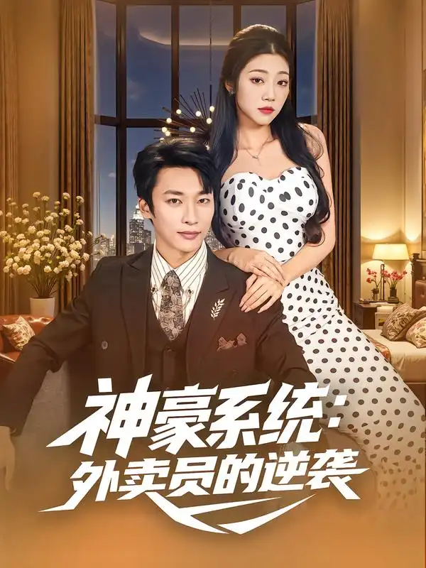 《神豪系统外卖员的逆袭（84集）王泊渊&齐惠昭》短剧全集免费在线看