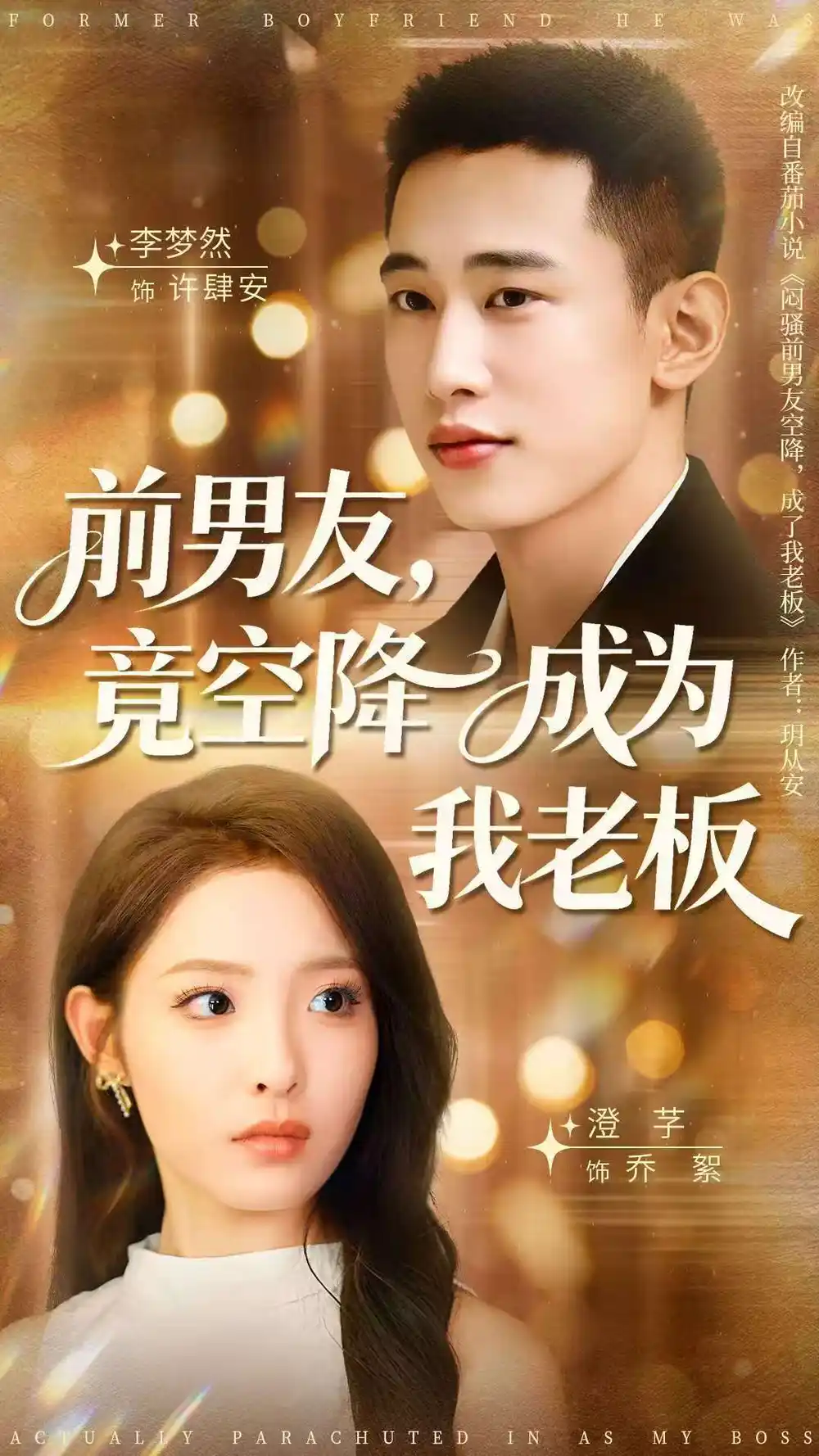 《前男友竟空降成为我老板(80集)》短剧全集免费在线看