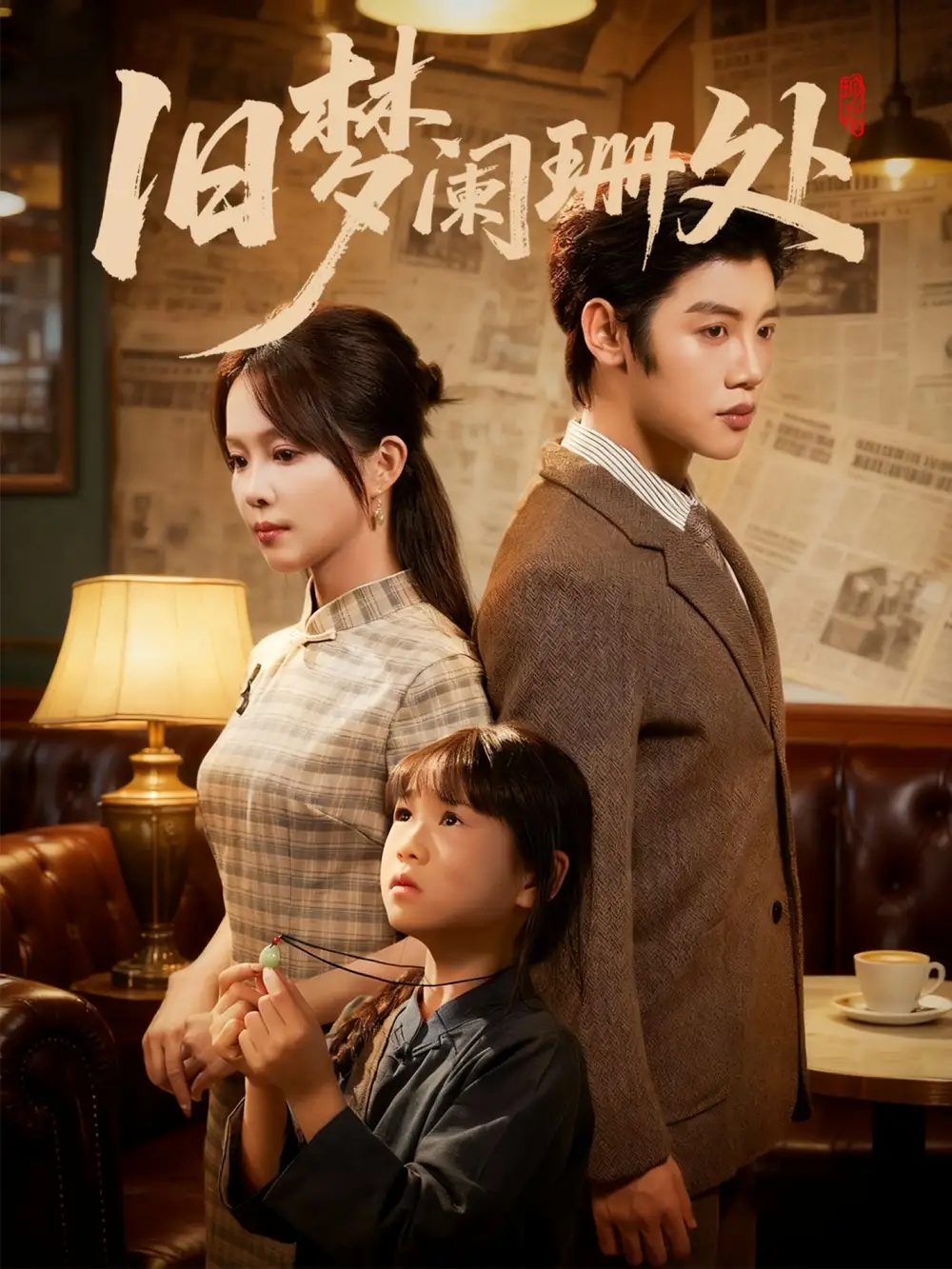 《旧梦阑珊处（79集）张东梓＆陈梓阳》短剧全集免费在线看