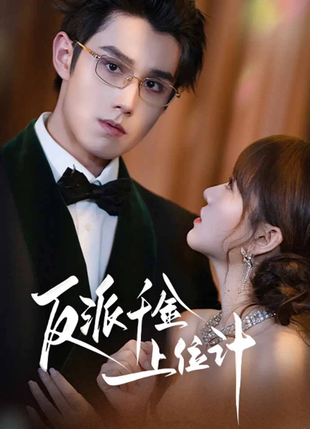 《反派千金上位记（60集）》短剧全集免费在线看