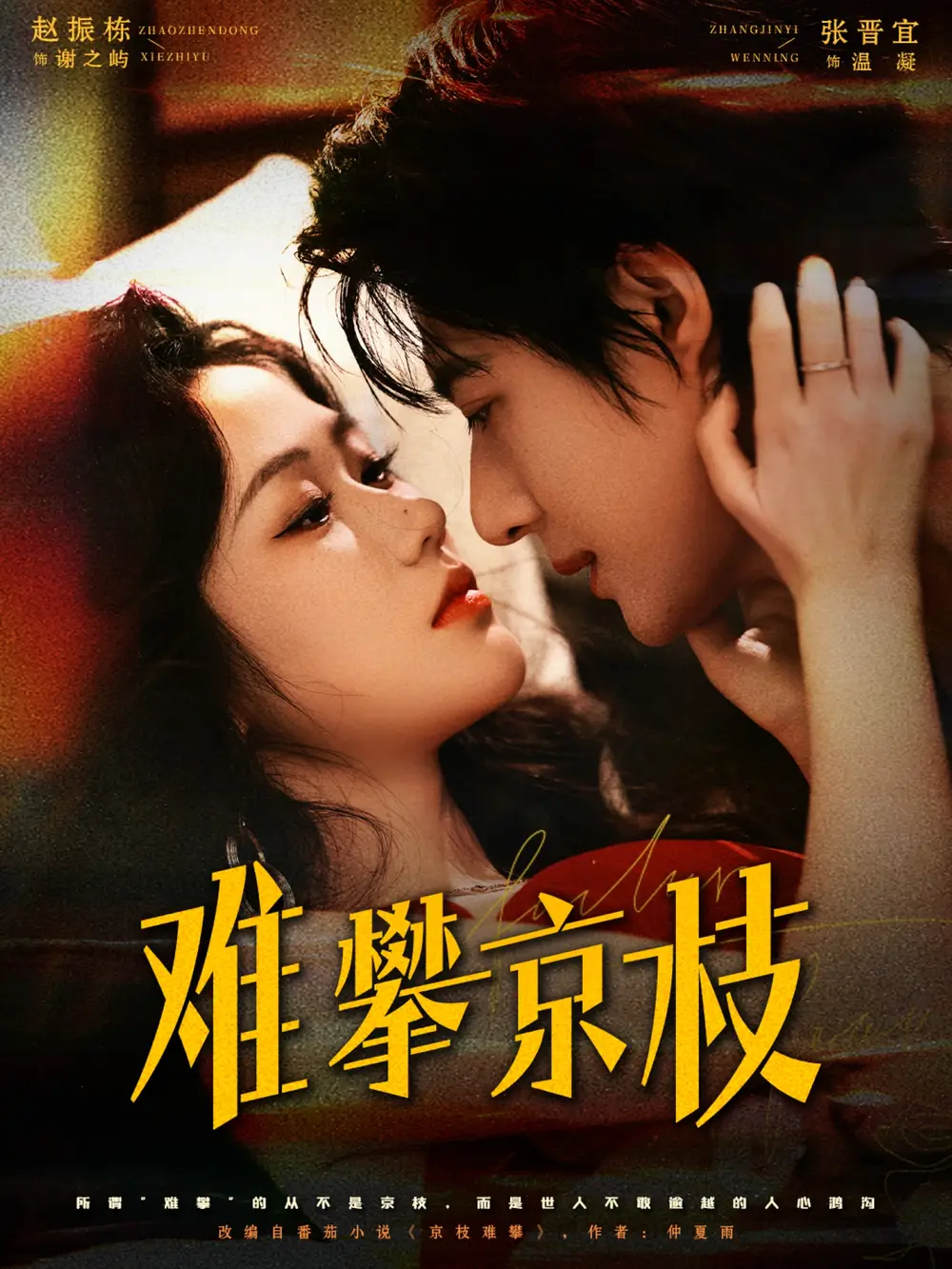 《难攀京枝（74集）》短剧全集免费在线看